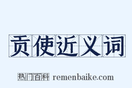 贡使近义词是什么意思的图片